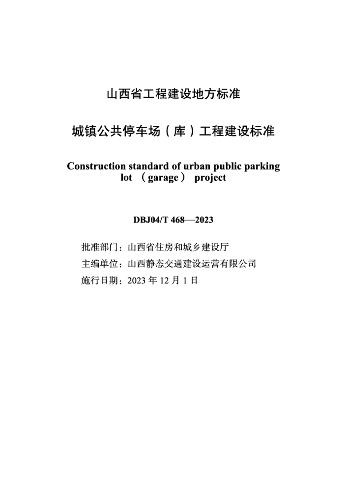 DBJ04/T 468-2023 标准预览