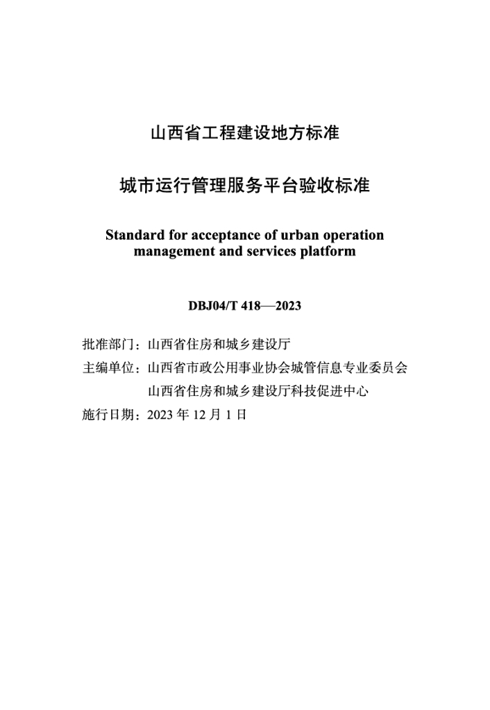 DBJ04/T 418-2023 标准预览