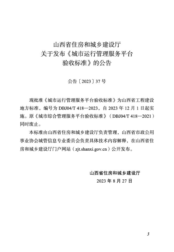 DBJ04/T 418-2023 标准预览