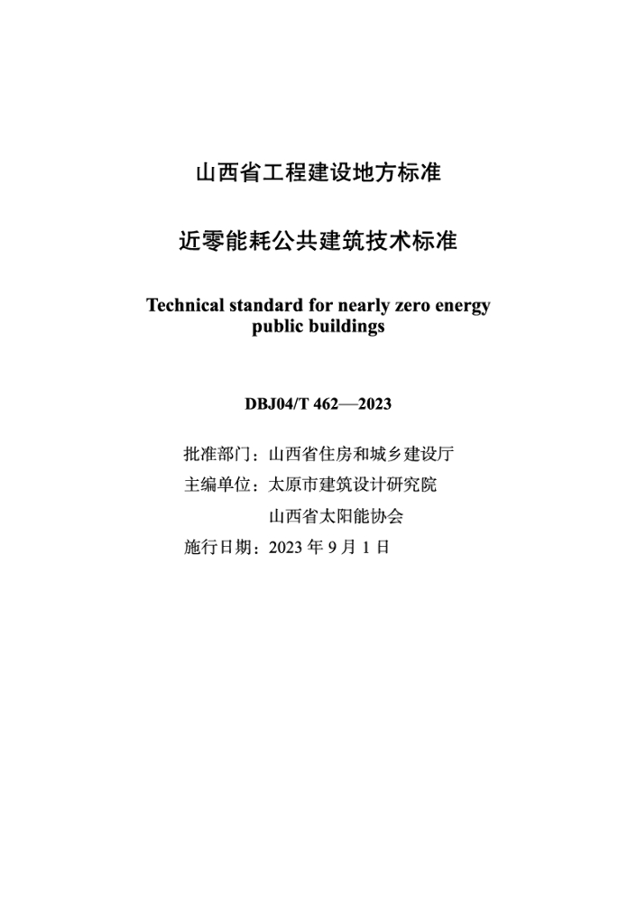 DBJ04/T 462-2023 标准预览