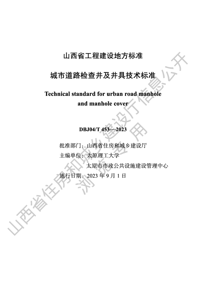 DBJ04/T 453-2023 标准预览