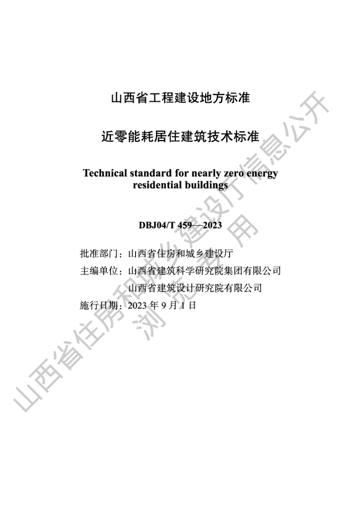 DBJ04/T 459-2023 标准预览