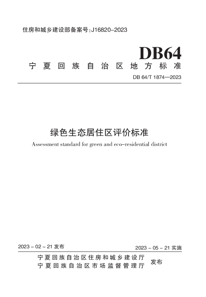 DB64/T 1874-2023 标准预览