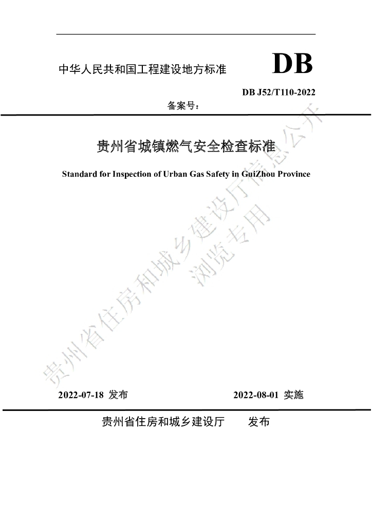 DBJ52/T 110-2022 标准预览