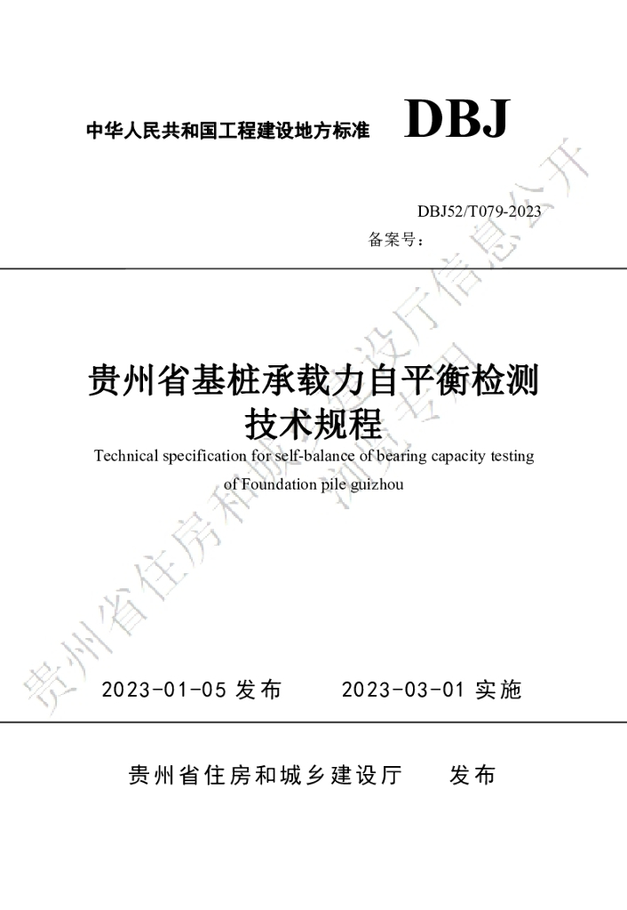 DBJ52/T 079-2023 标准预览