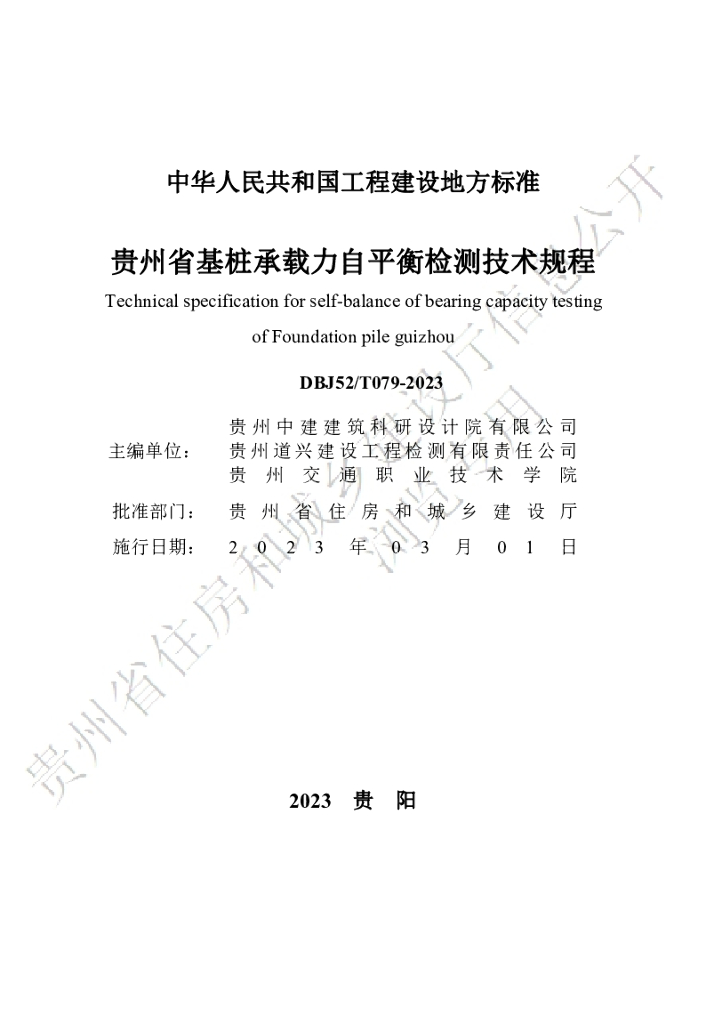 DBJ52/T 079-2023 标准预览
