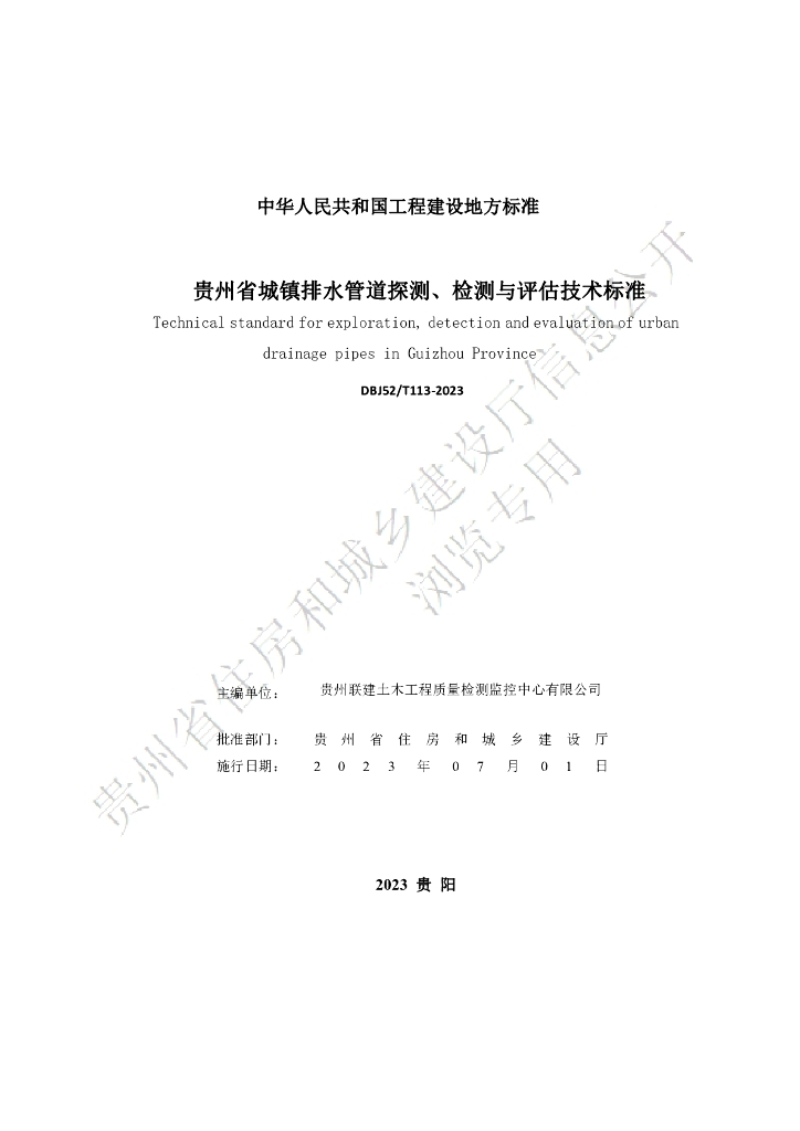 DBJ52/T 113-2023 标准预览