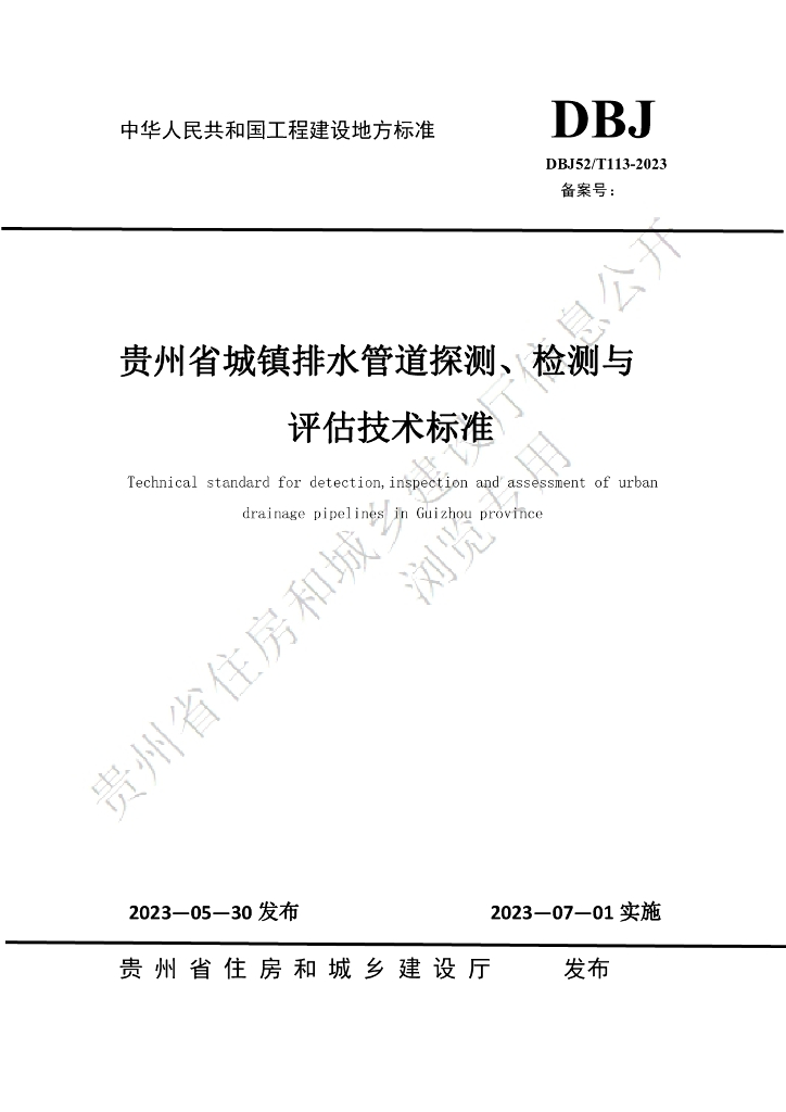 DBJ52/T 113-2023 标准预览
