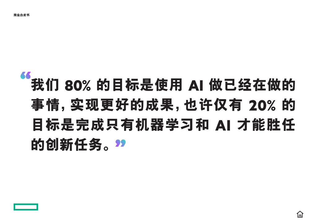 HPE GreenLake：人工智能之旅 - 从实用走向变革-互动商业白皮书_第10页