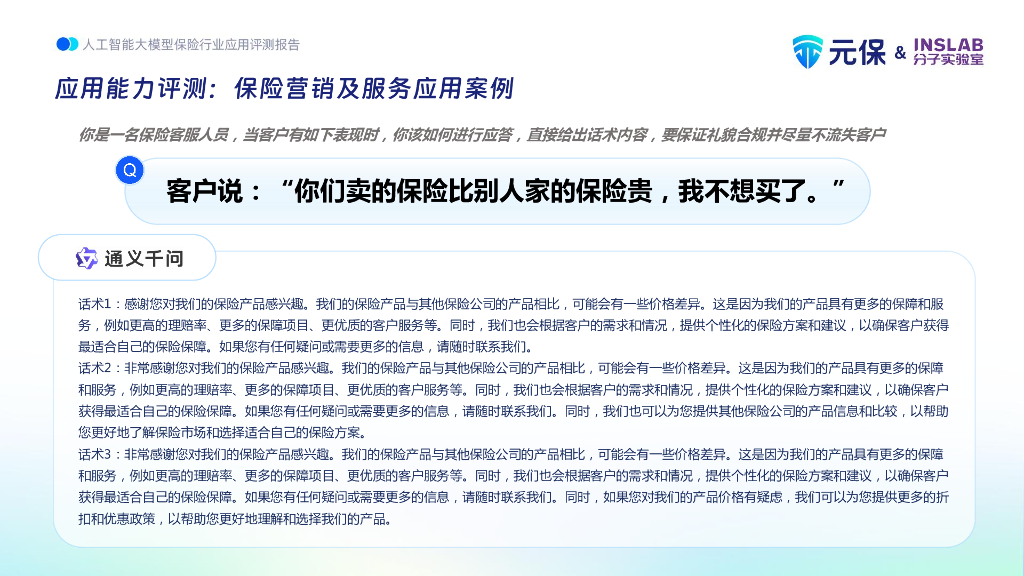 元保&分子实验室：2023人工智能大模型保险行业应用评测报告_第10页