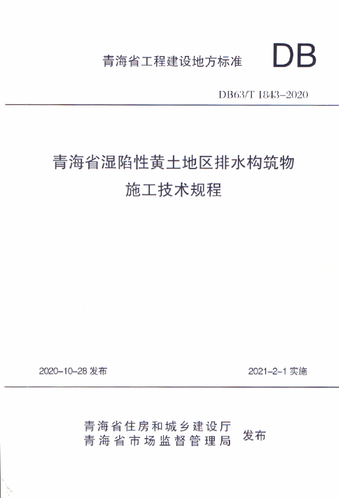 DB63T 1843-2020 标准预览