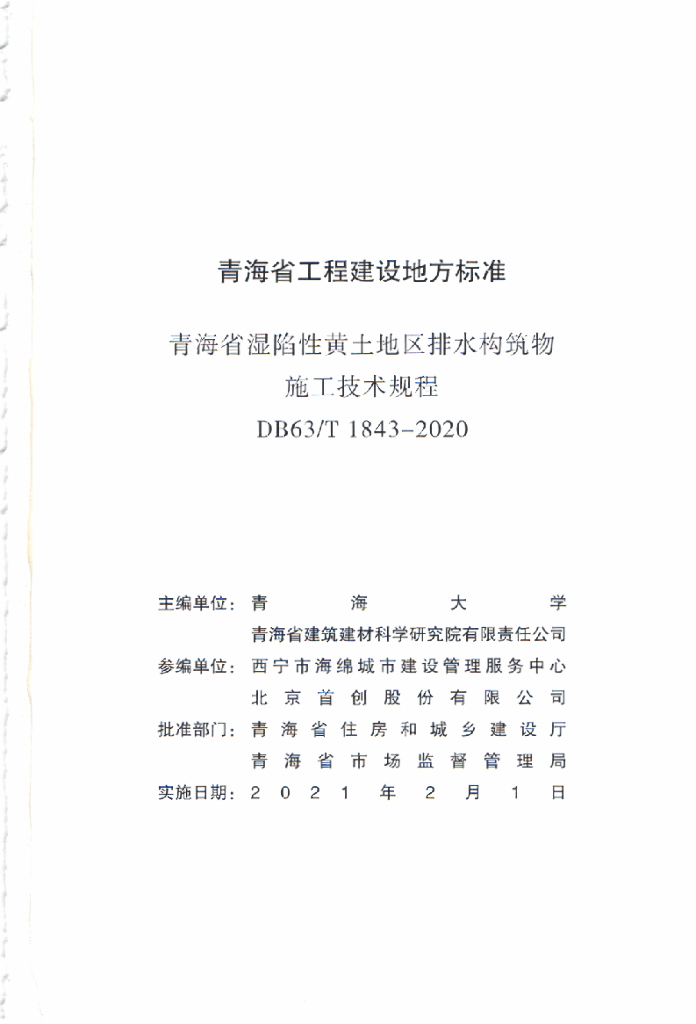 DB63T 1843-2020 标准预览