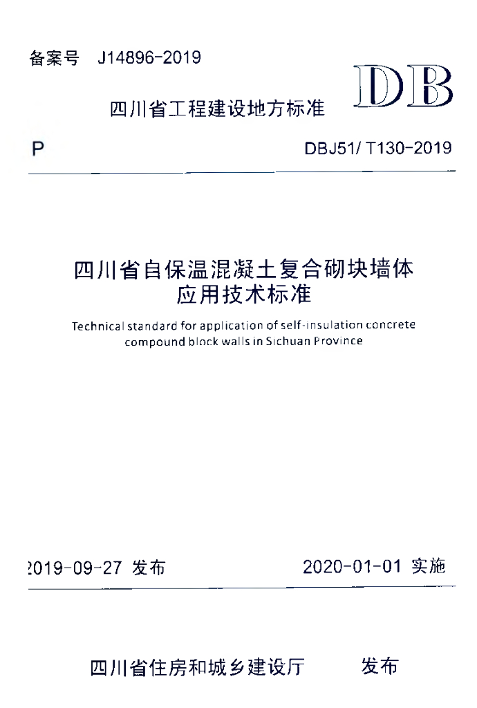 DBJ51/T 130-2019 标准预览