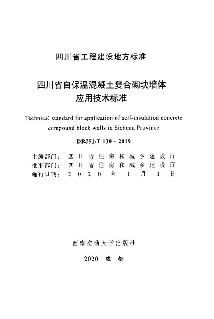 DBJ51/T 130-2019 标准预览