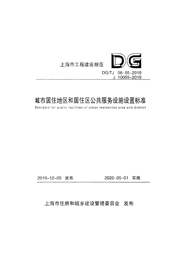 DG/TJ 08-55-2019 标准预览