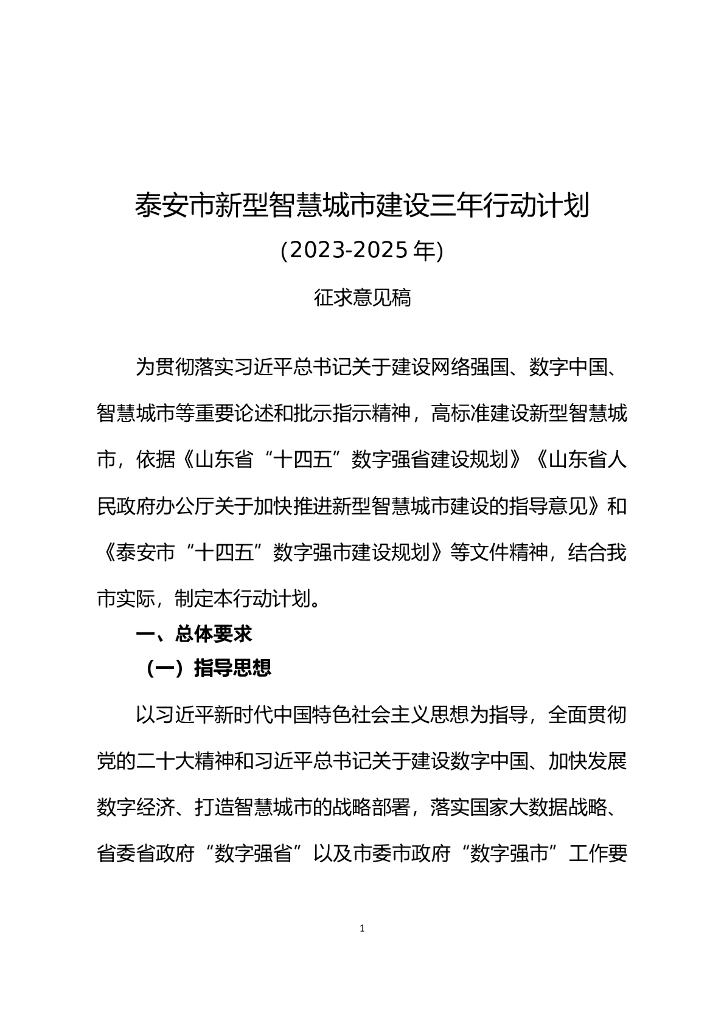 泰安市新型智慧城市建设三年行动计划（2023-2025年）（征求意见稿）