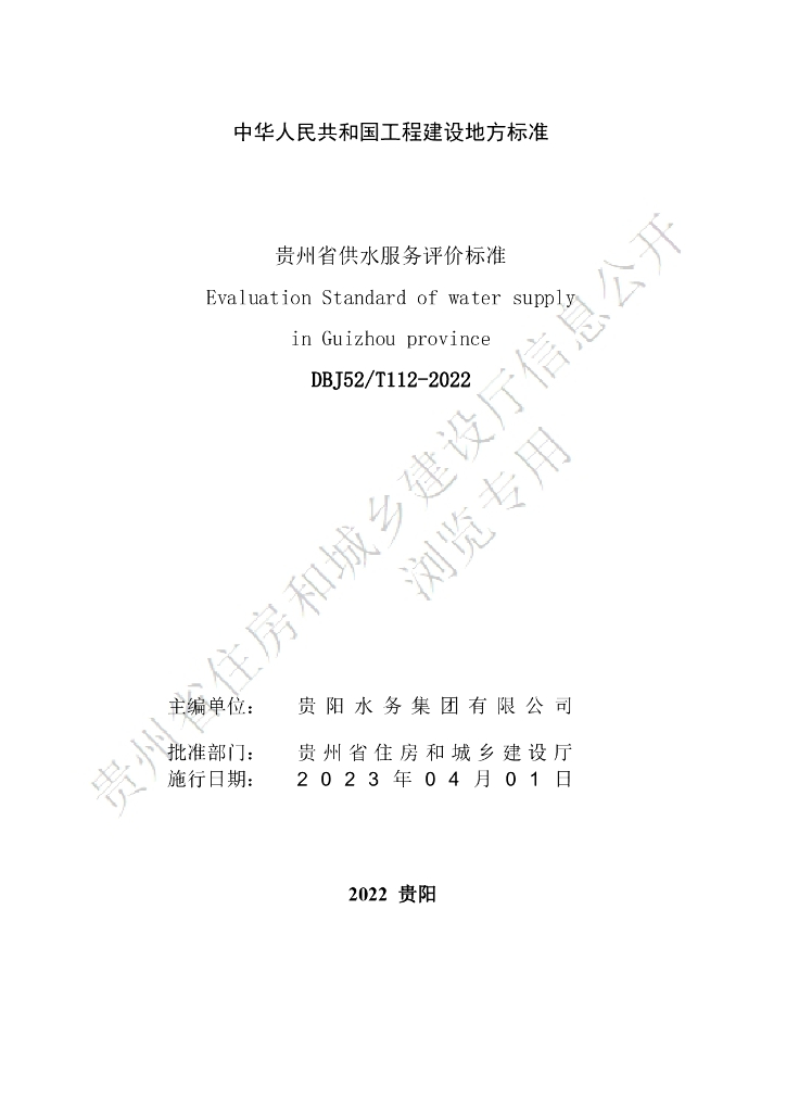 DBJ52/T 112-2022 标准预览