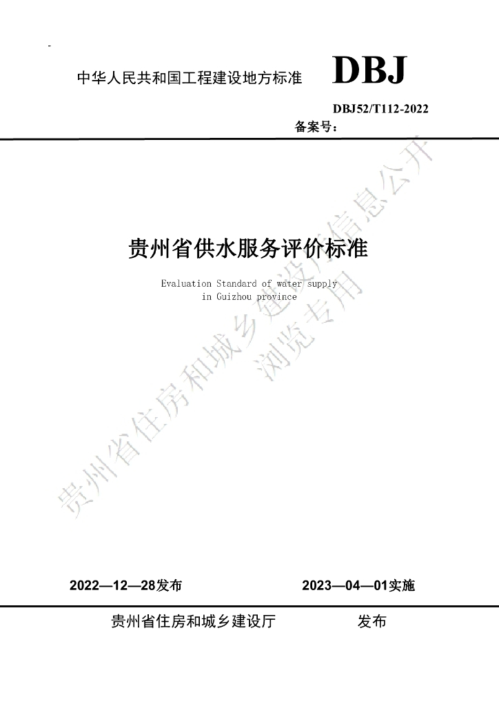 DBJ52/T 112-2022 标准预览