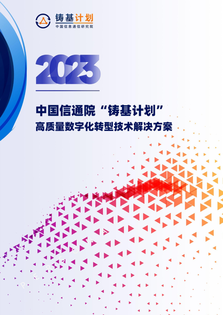 中国信通院：“铸基计划”高质量<em>数字化转型</em>技术解决方案2023 海报