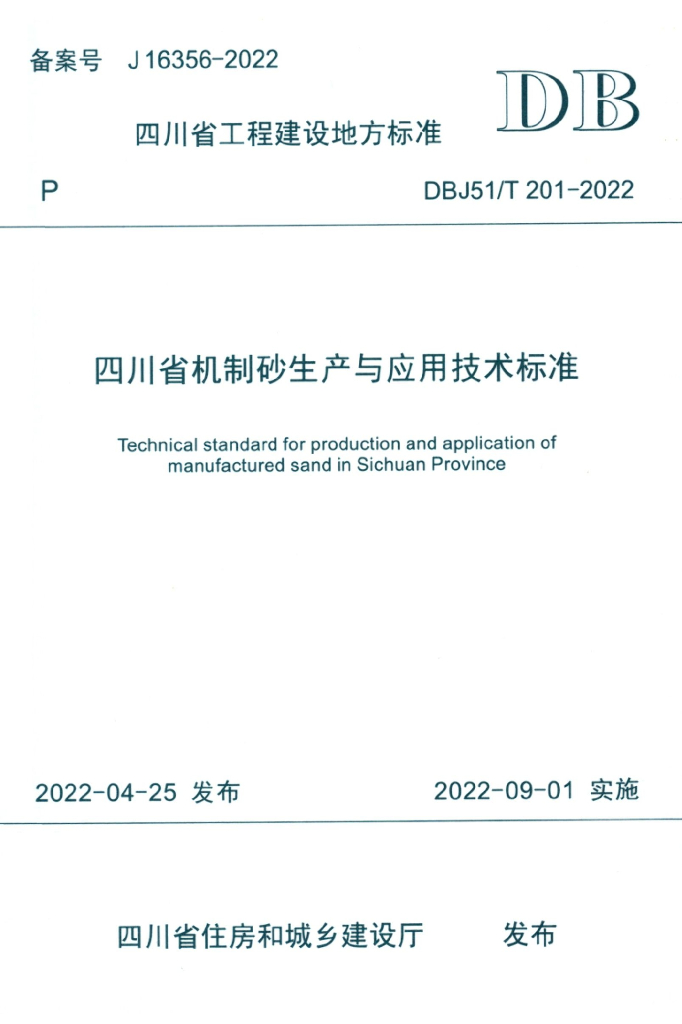 DBJ51/T 201-2022 标准预览