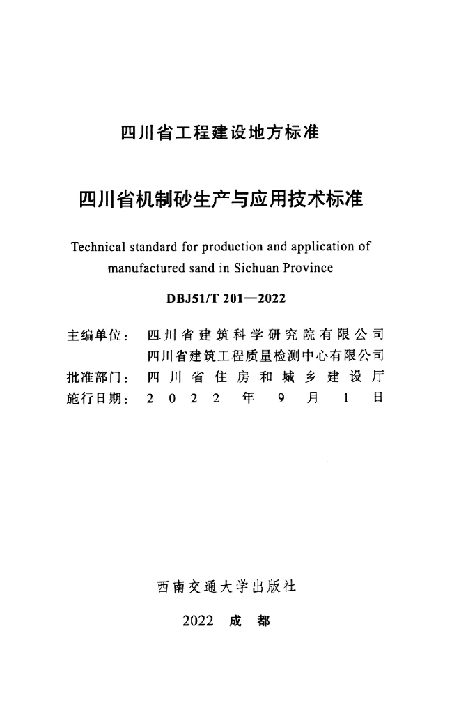 DBJ51/T 201-2022 标准预览
