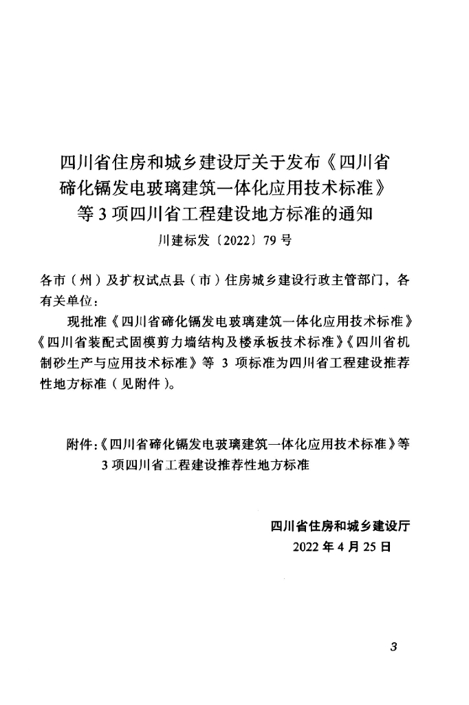 DBJ51/T 201-2022 标准预览