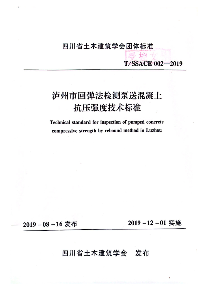 T/SSACE 002-2019 标准预览
