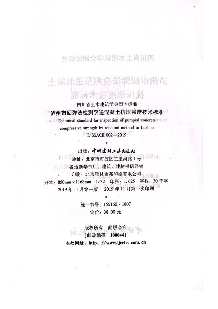 T/SSACE 002-2019 标准预览