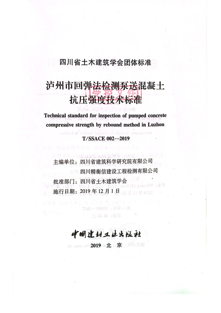 T/SSACE 002-2019 标准预览