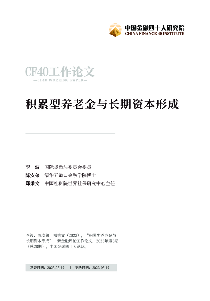 中国金融四十人研究院：积累型养老金与长期资本形成