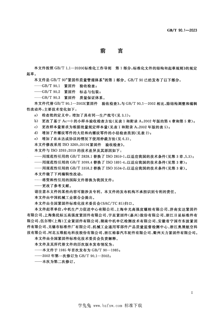 GB/T 90.1-2023 标准预览