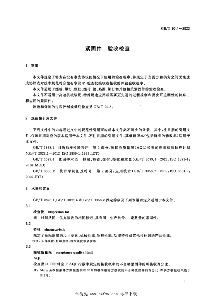 GB/T 90.1-2023 标准预览