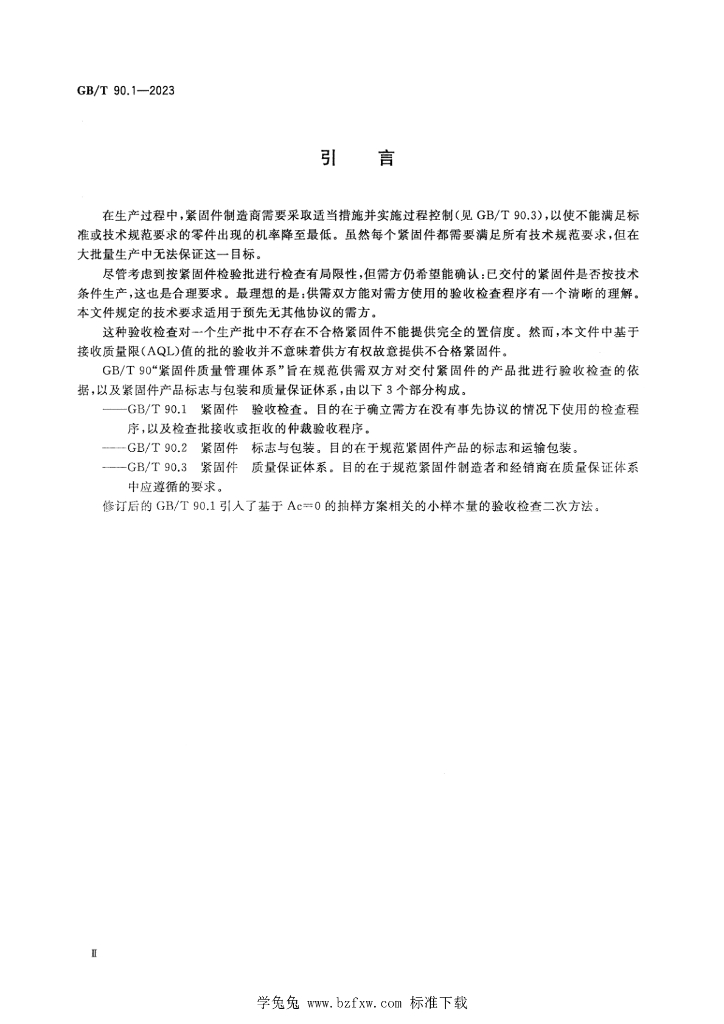 GB/T 90.1-2023 标准预览