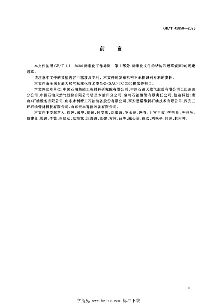 GB/T 42858-2023 标准预览