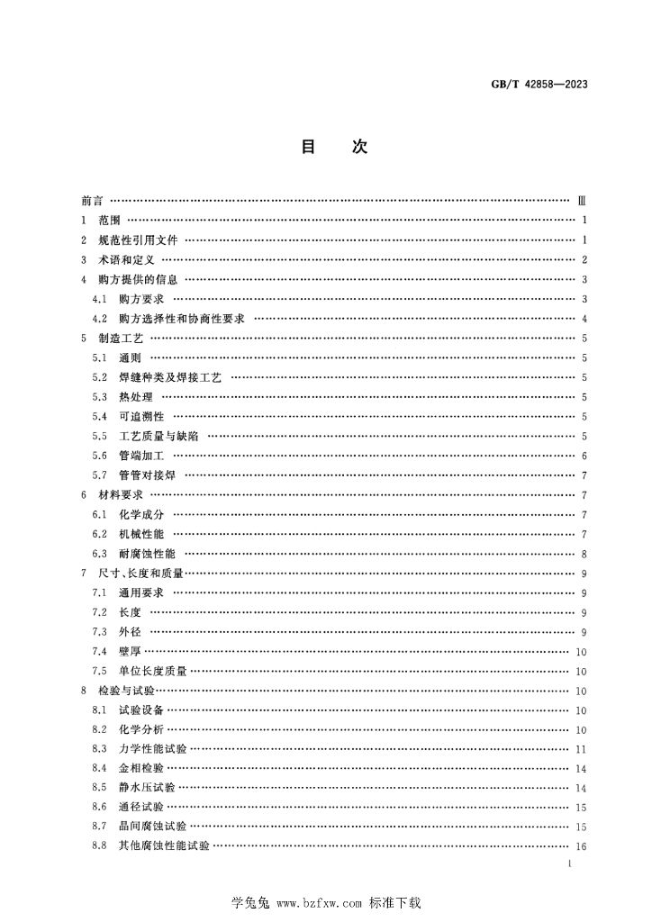 GB/T 42858-2023 标准预览