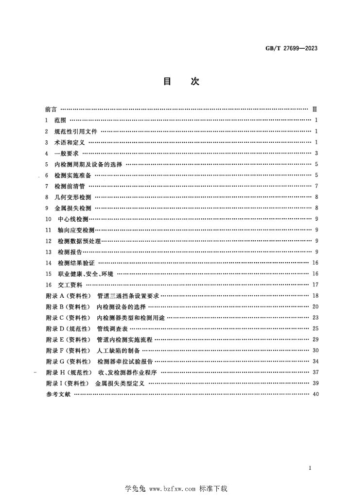 GB/T 27699-2023 标准预览