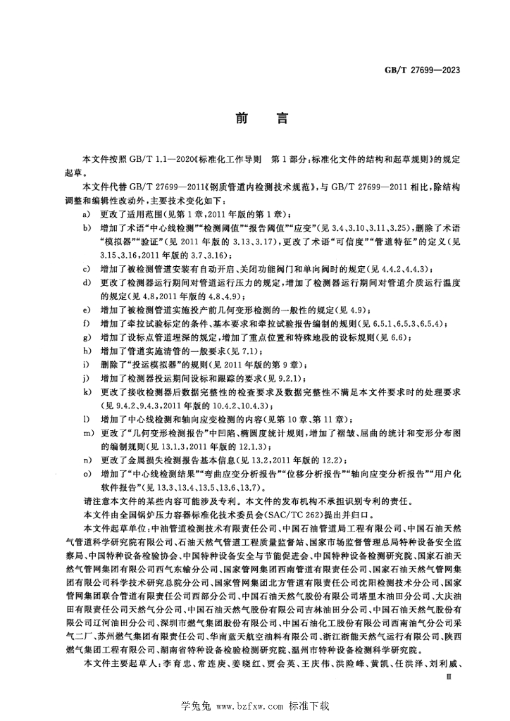 GB/T 27699-2023 标准预览