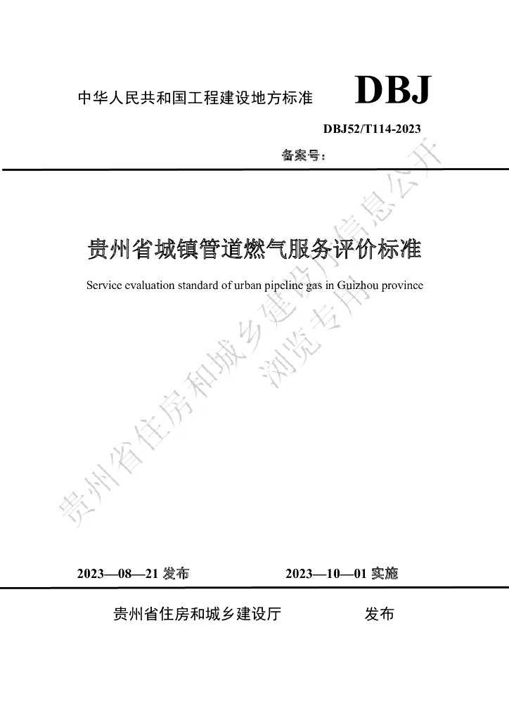 DBJ52/T 114-2023 标准预览