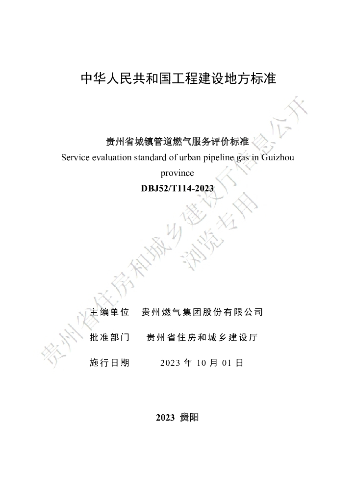 DBJ52/T 114-2023 标准预览