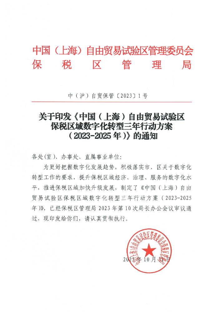 中国（上海）自由贸易试验区保税区域<em>数字化转型</em>三年行动方案（2023-2025年） 海报
