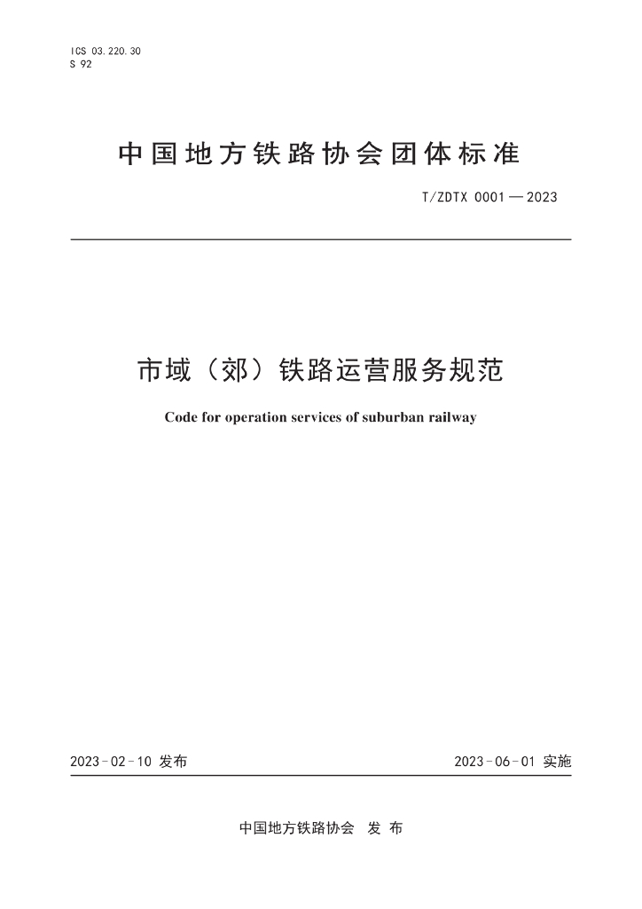 T/ZDTX 0001-2023 标准预览