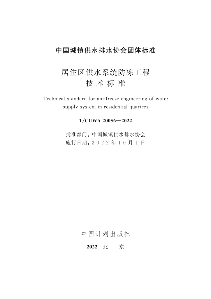 T/CUWA 20056-2022 标准预览