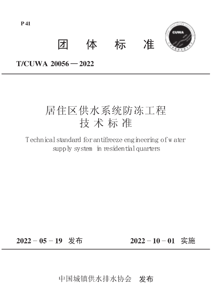 T/CUWA 20056-2022 标准预览