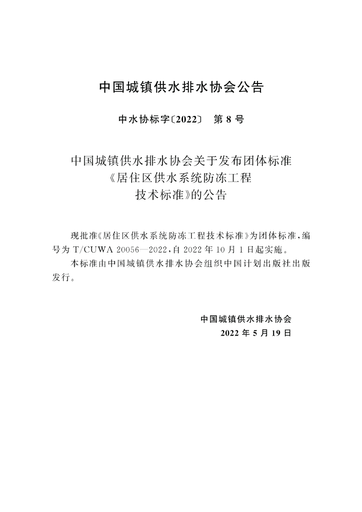 T/CUWA 20056-2022 标准预览