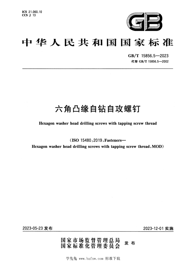 GB/T 15856.5-2023 标准预览