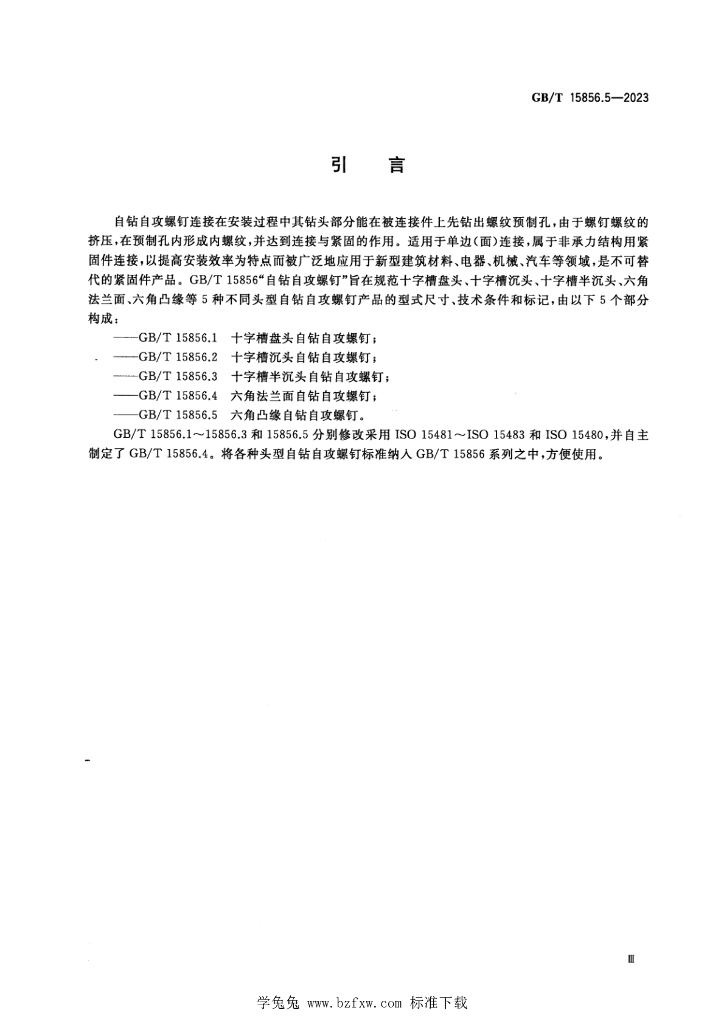 GB/T 15856.5-2023 标准预览