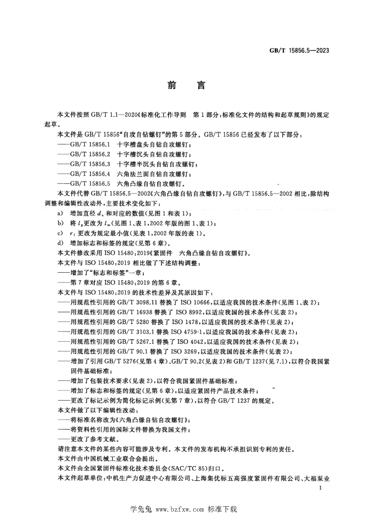 GB/T 15856.5-2023 标准预览