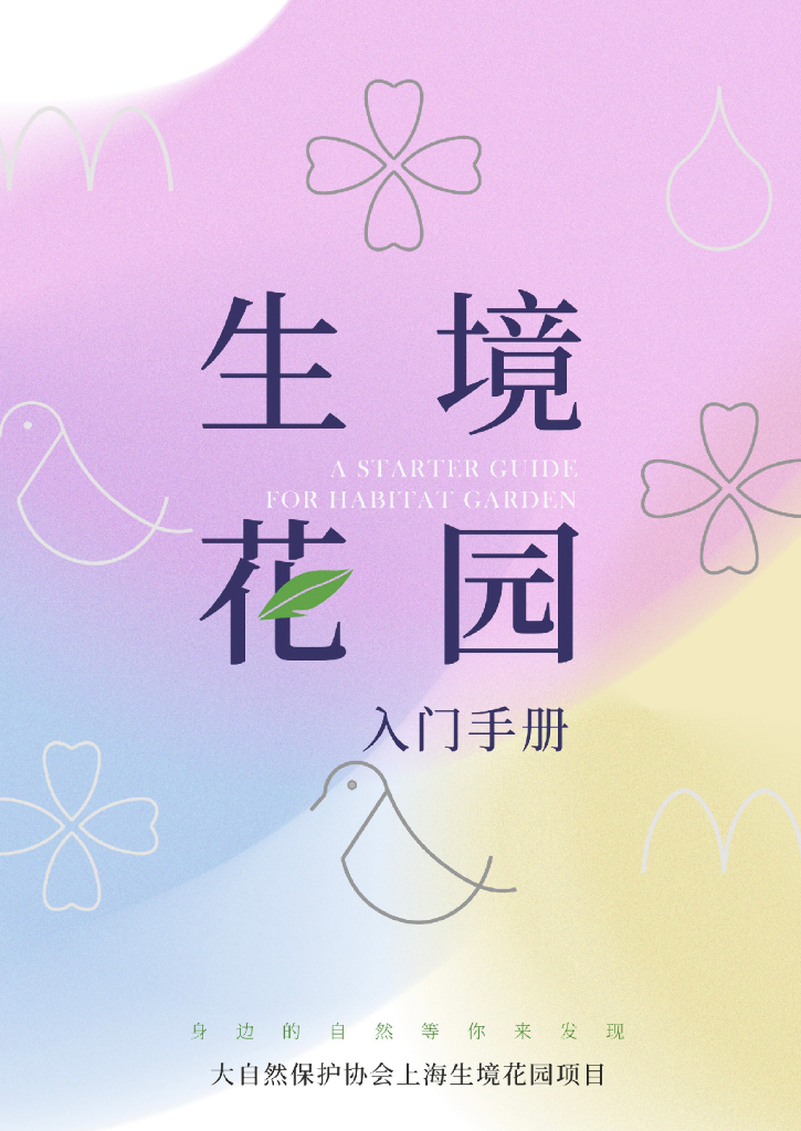 大自然保护协会：生境花园<em>入门</em>手册 海报