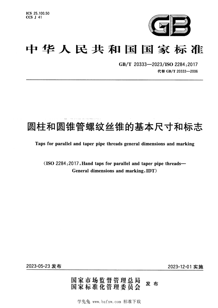 GB/T 20333-2023 标准预览