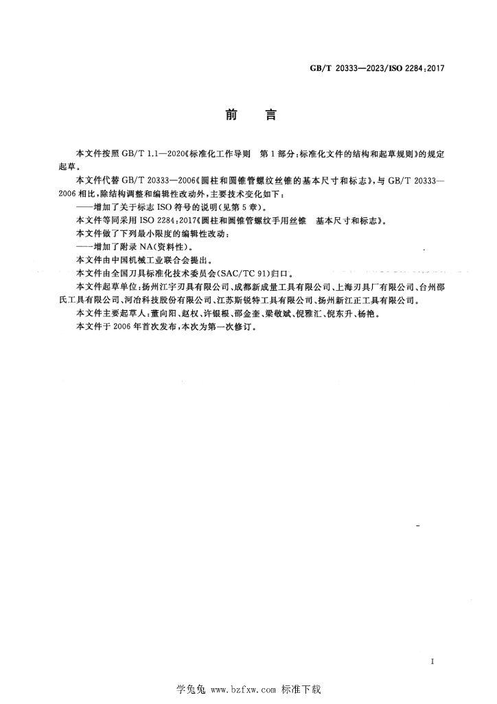 GB/T 20333-2023 标准预览